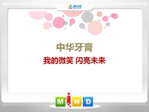 根河中华牙膏——我的微笑闪亮未来